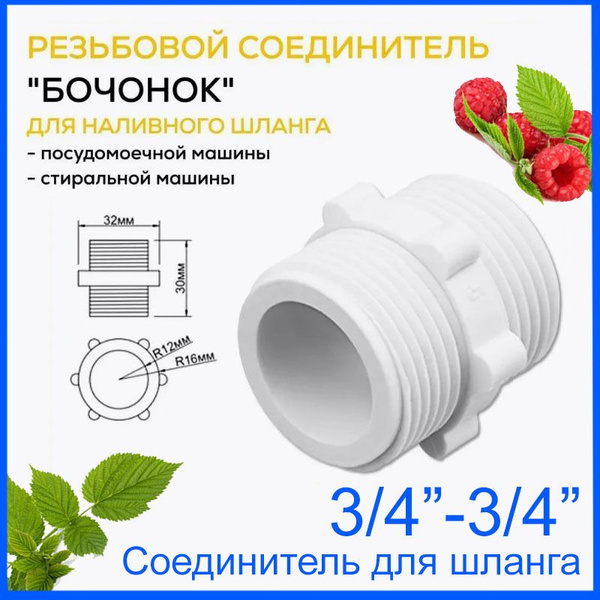 Соединитель для заливных шлангов (бочонок) 3/4"-3/4" для стиральной ...