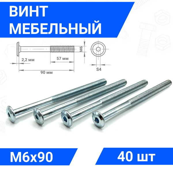 Характеристики Винт мебельный М6х90 DIN 7420 с плоской головкой 40 шт ...