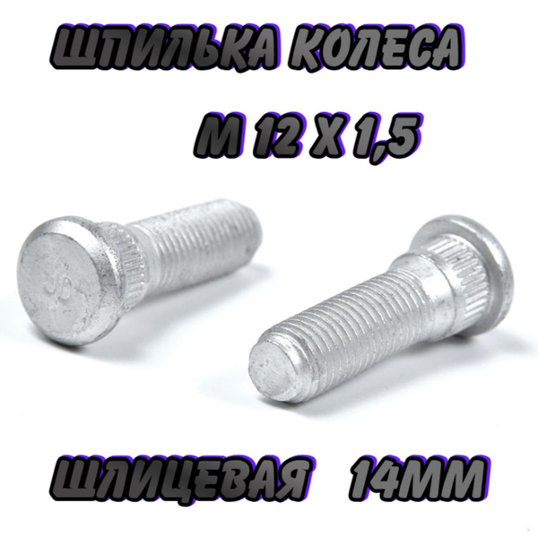 Шпилька колеса М12 х 1,5, 1 шт. купить по выгодной цене в интернет ...