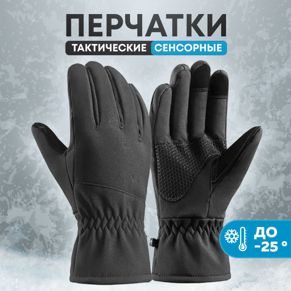 Перчатки мужские зимние тактические сенсорные, утепленные спортивные ...