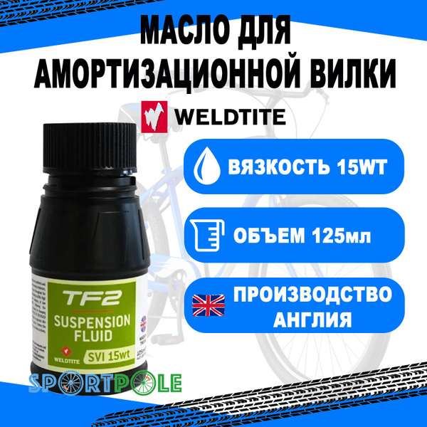 Масло 7-03384 для амморт. вилки 15WT 125мл WELDTITE (Англия) - купить с ...