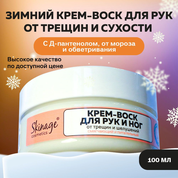 Крем воск для рук от трещин, сухости и обветривания, 100мл - купить с ...