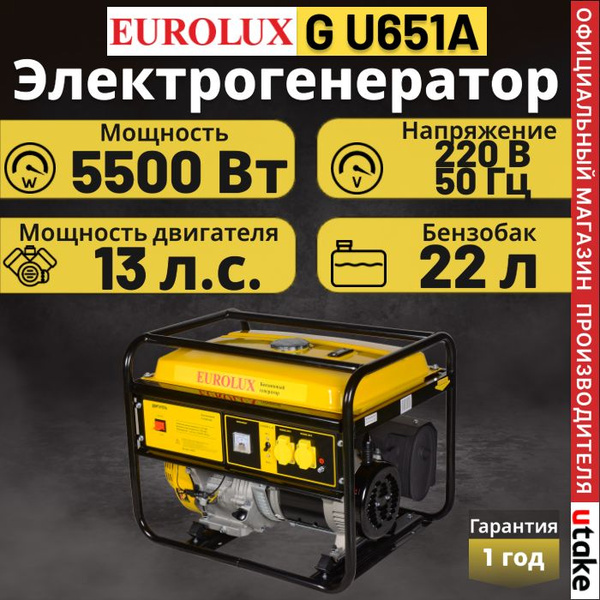 Электрогенератор G U651A Eurolux (5.5 кВт, 6.8 кВа, 220В, 50 Гц, 13 л.с ...