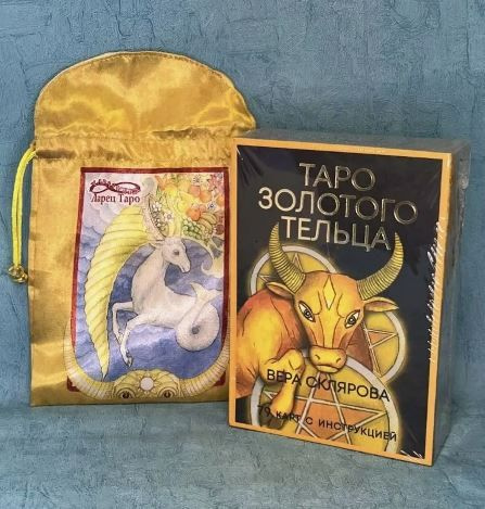 Набор "Рог изобилия" с колодой "Таро Золотого Тельца" и мешочком "Рог ...