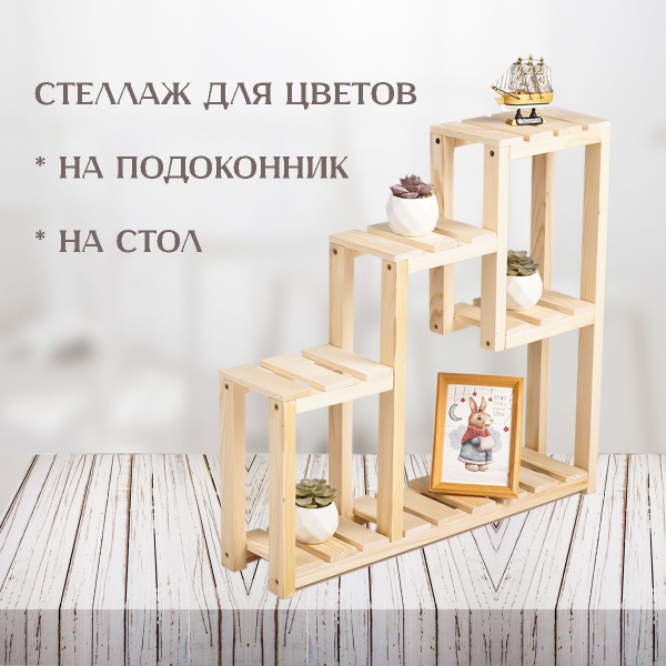 Подставка для цветов и суккулентов, стеллаж узкий на подоконник Лидер ...