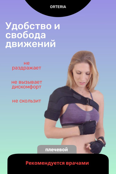 Ортез для плечевого сустава, правый купить на OZON по низкой цене ...