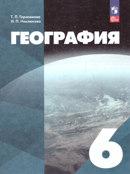 Герасимова Т.П. География. 6 класс. Учебник Линия УМК География ...