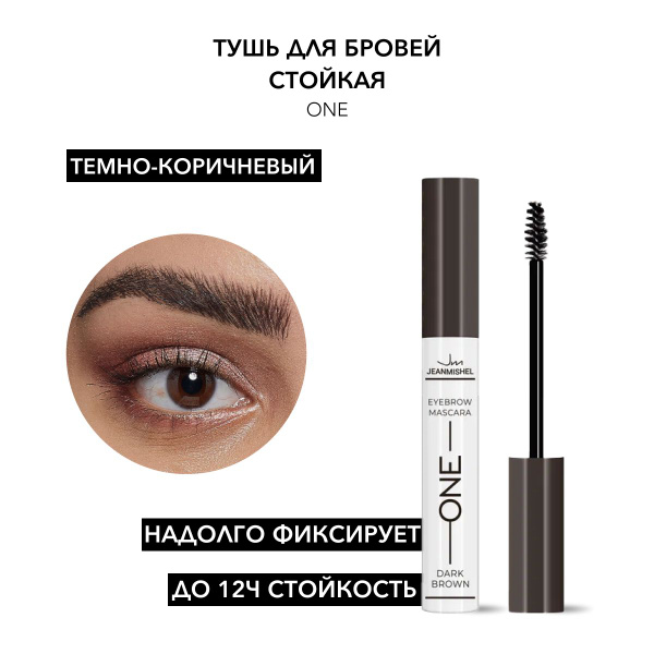 JEANMISHEL ONE Тушь для бровей 8мл №03 Темно-коричневый купить на OZON ...