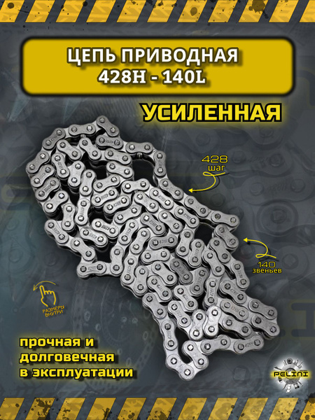 Цепь приводная УСИЛЕННАЯ 428H 140L для мопеда питбайка мотоцикла ...