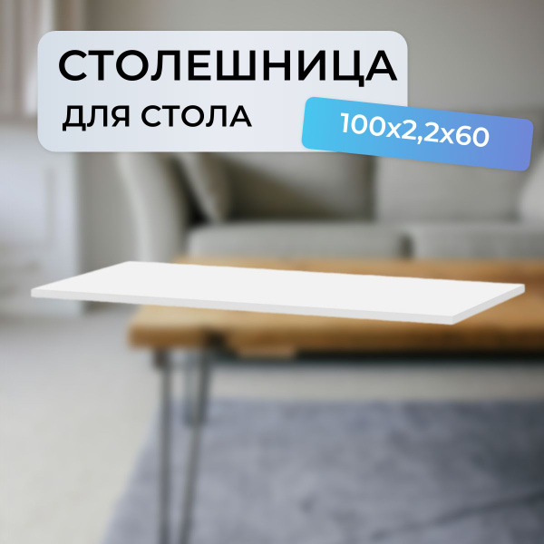 Столешница для стола 100х2,2х60 см, ЛДСП, белая - купить с доставкой по ...