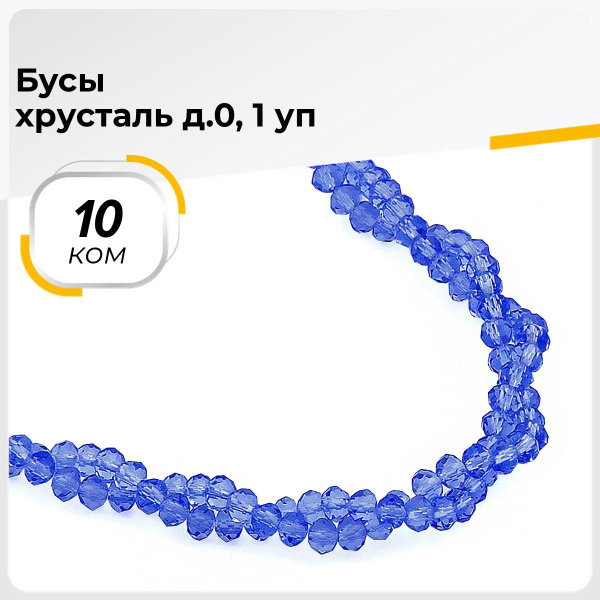 Бусы стекло для рукоделия и шитья, 10 ком. - купить с доставкой по ...