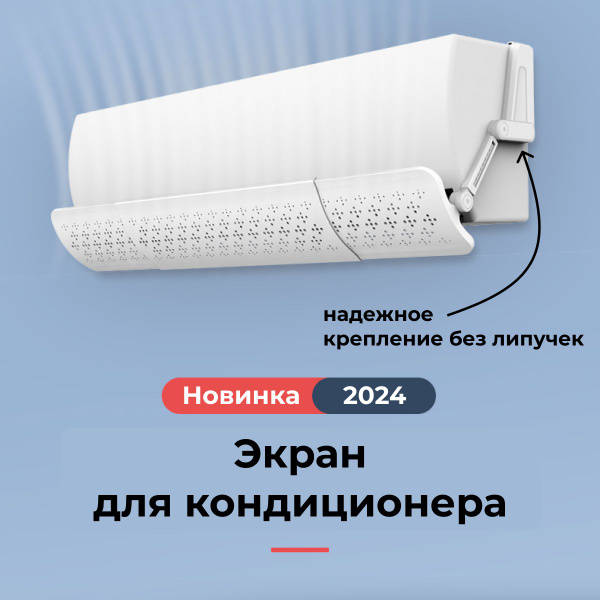 Экран для кондиционера, дефлектор для настенного кондиционера - купить ...
