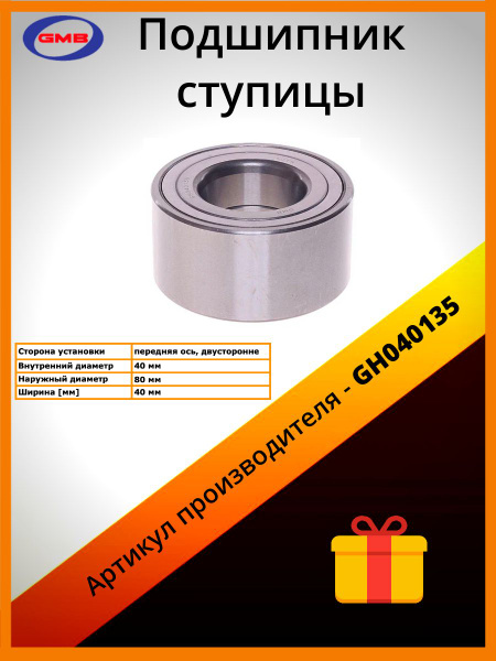 Подшипник передней ступицы GMB купить c доставкой на OZON по низкой ...