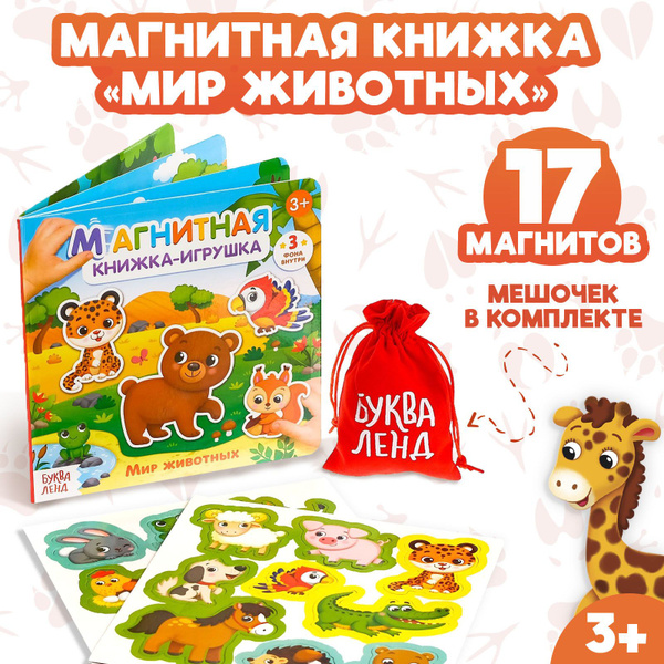 Магнитная книга, обучающая игра для дома и в дорогу "Мир животных ...