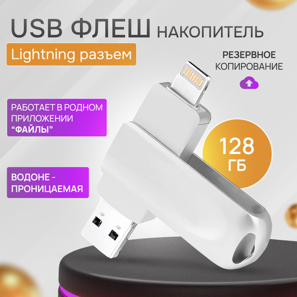 USB-флеш-накопитель ProHome Флешка для айфона 128 ГБ - купить по ...