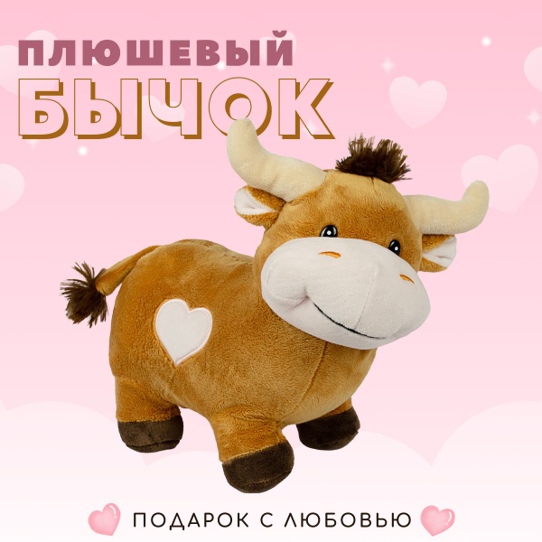 Плюшевый бычок