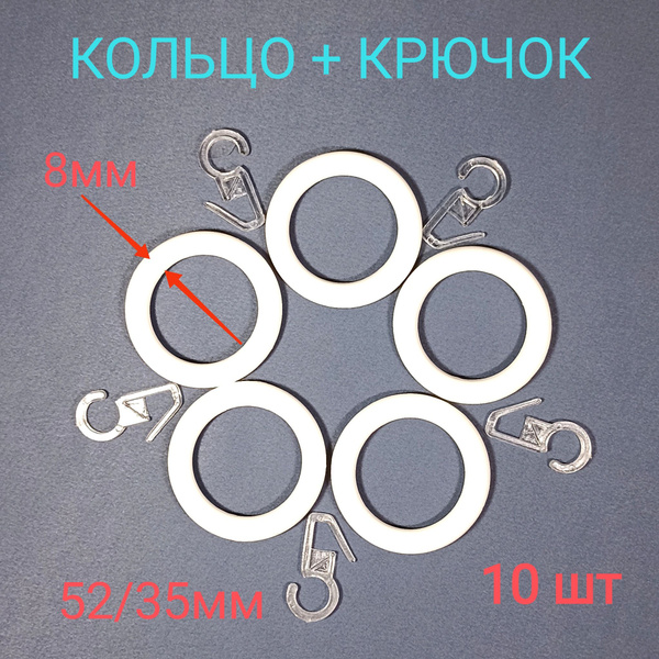 кольцо с крючком пластиковое, для карниза 28мм купить по низкой цене с ...