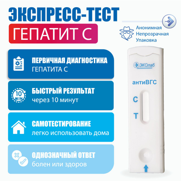 Тест на гепатит С ИХА-антиВГС ЭКОлаб - купить с доставкой по выгодным ...