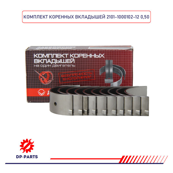 Вкладыши коренные 2101-1000102-12 ВАЗ 2101 d+0.50 (комплект) для а/м ...