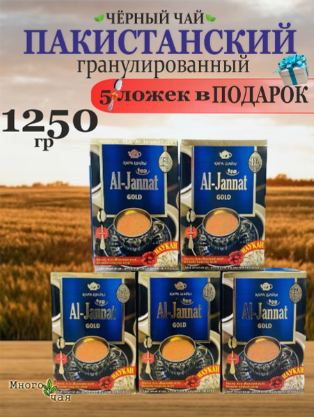 Чай черный Аль Джаннат "AL-JANNAT GOLD" Пакистанский 250 гр. 5шт ...