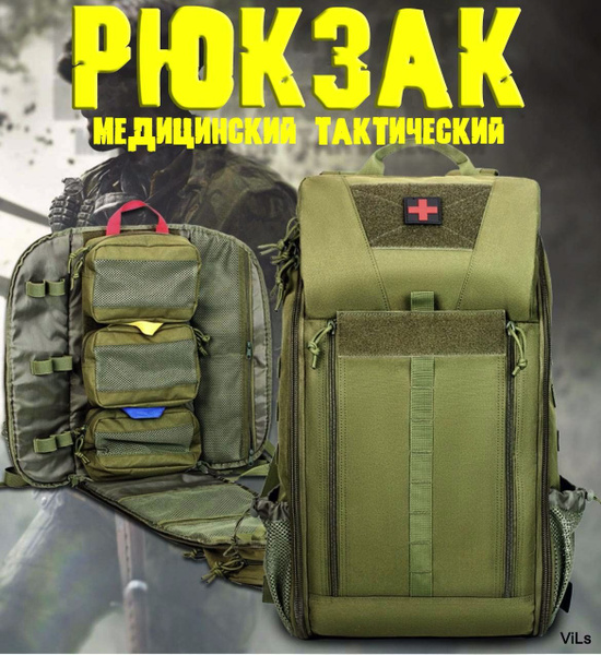 Рюкзак тактический медицинский - купить с доставкой по выгодным ценам в ...