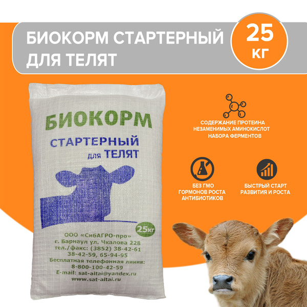 Комбикорм для телят 25 кг купить на OZON по низкой цене (1404167150)