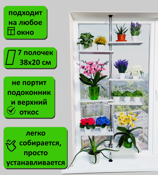 Стойка для цветов на окно (подоконник). Высота 115-120 см. 7 полок ...