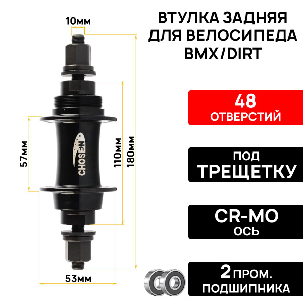 Втулка задняя Chosen 2025B.48 купить по выгодной цене в интернет ...