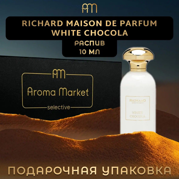 Белый шоколад Духи 10 мл (1404654440)