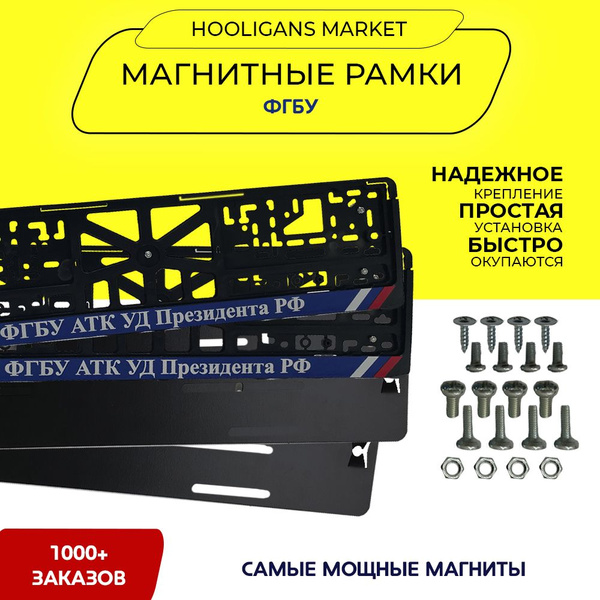 Магнитные рамки для номера автомобиля, качественные (быстросъемные ...