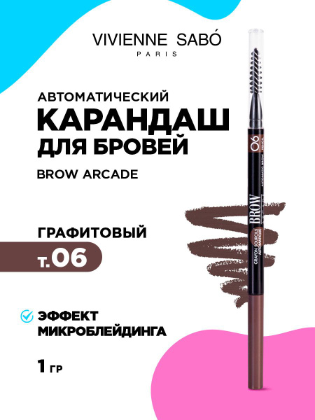 Карандаш для бровей автоматический Vivienne Sabo Brow Arcade стойкий ...
