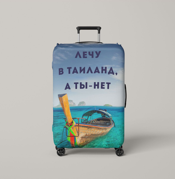 Чехол на чемодан с принтом "Лечу в Тайланд, а ты нет" / чехол для ...