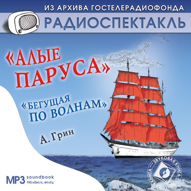 Аудиокнига "Алые паруса. Бегущая по волнам (аудиокнига MP3