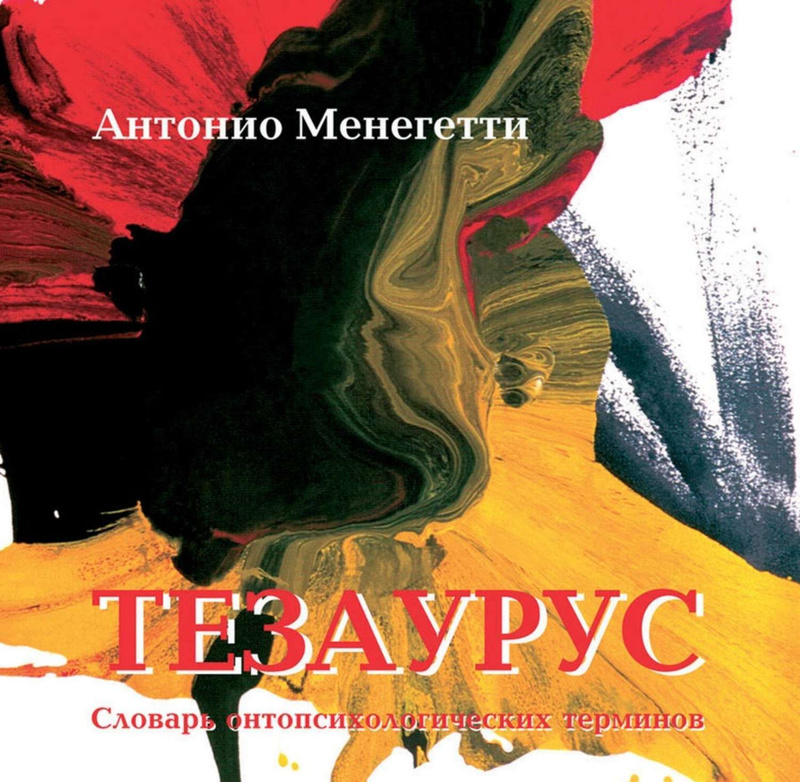 Антонио менегетти книги. Словарь образов антонио менегетти. мир образов менегетти.