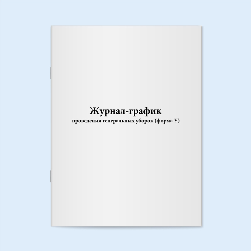 Характеристики Журнал-график проведения генеральных уборок (форма У ...
