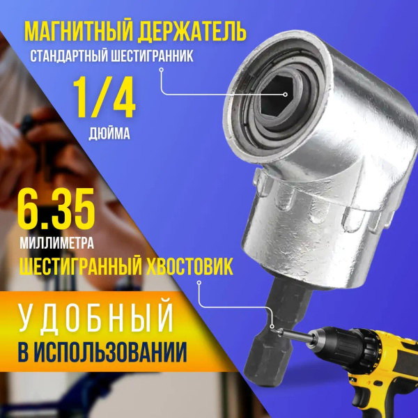 Угловая насадка на шуруповерт, адаптер, переходник на дрель, для ...