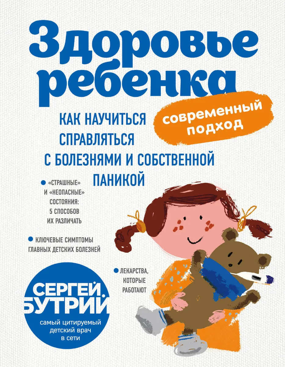 Здоровье ребенка: современный подход. Как научиться справляться с болезнями и собственной паникой #1