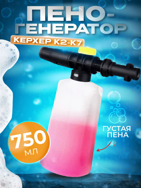 Пеногенератор для мойки высокого давления керхер к2-к7 - купить в ...