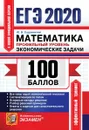 ЕГЭ 2020. Математика. Профильный уровень. Экономические задачи - Садовничий Ю.В.