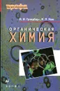 Органическая химия - И. И. Грандберг, Н. Л. Нам