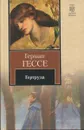 Гертруда - Гессе Герман