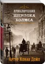 Шерлок Холмс. Знаменитые приключения. Собери картинку на корешке. Книга 3 - Конан Дойл А.