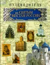 Путеводитель по святым местам России - Гусев И.Е.