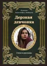 Дерзкая девчонка - Людмила и Александр Осокины