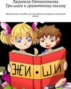 Три шага к грамотному письму - Людмила Овчинникова
