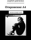 Откровение А4 - Андрей Шевченко