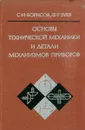 Основы технической механики и детали механизмов приборов - Борисов С.И., Зуев Ф.Г.