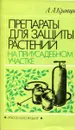 Препараты для защиты растений на приусадебном участке - А. А. Кравцов