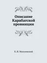 Описание Карабагской провинции - К.И. Могилевский