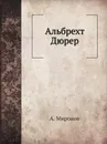 Альбрехт Дюрер - А. Миронов